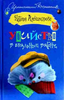 Книга Александрова Н. Убийство в спальном вагоне, 11-12676, Баград.рф